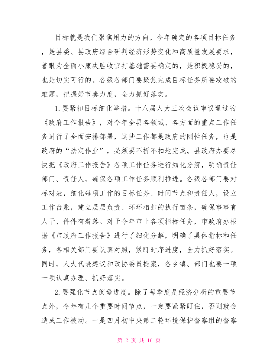 县长在县政府全体会议上的讲话.doc_第2页