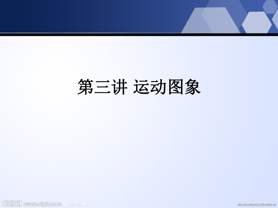 第三讲运动图象.ppt_第1页