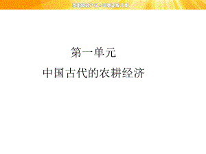 第一单元中国古代的农耕文明.ppt