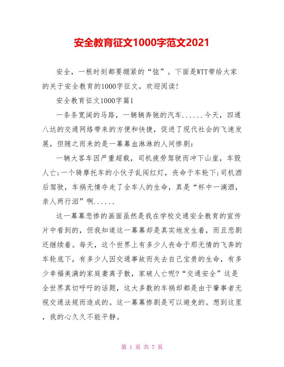 安全教育征文1000字范文2021.doc_第1页