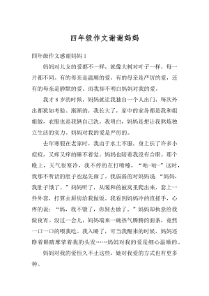 四年级作文谢谢妈妈精选.docx