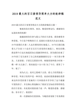 2019最火的百日宴领导简单大方的致辞稿范文范本.docx