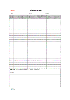 【财务表格】财务报表调查表.docx