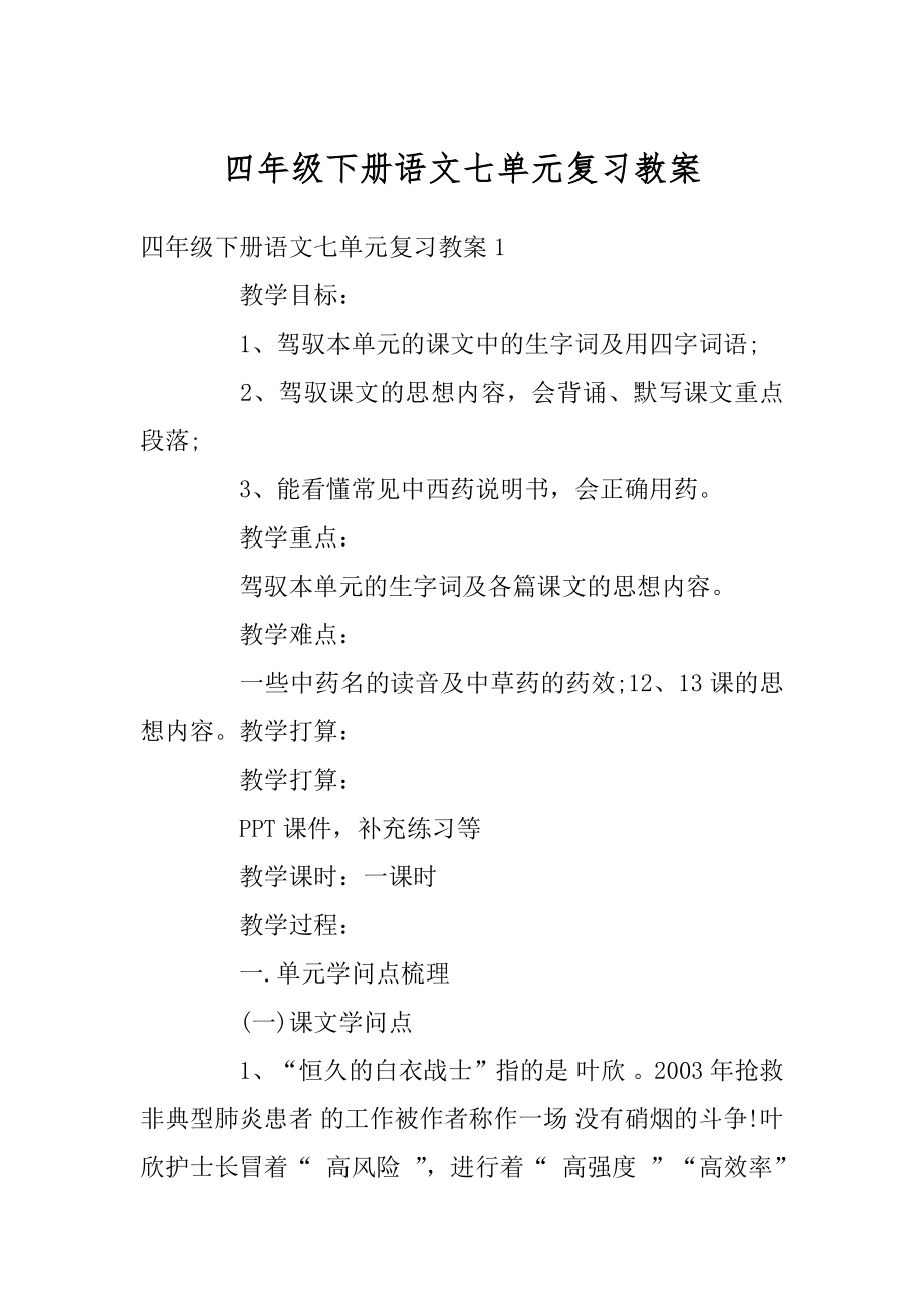 四年级下册语文七单元复习教案汇总.docx_第1页