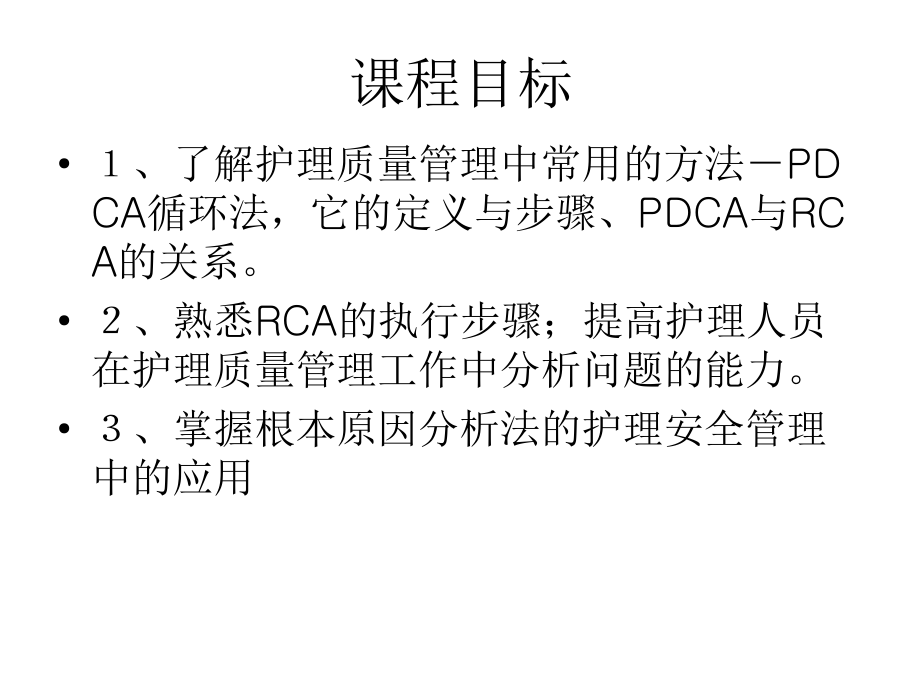 RCA在护理安全管理中的应用-王镜华.ppt_第2页