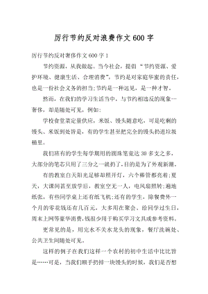 厉行节约反对浪费作文600字汇总.docx