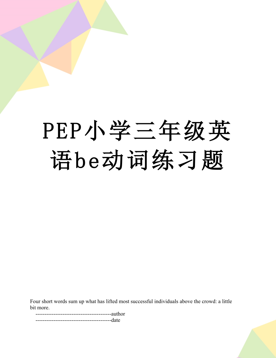 PEP小学三年级英语be动词练习题.doc_第1页