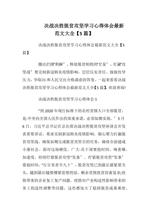 决战决胜脱贫攻坚学习心得体会最新范文大全【5篇】.docx