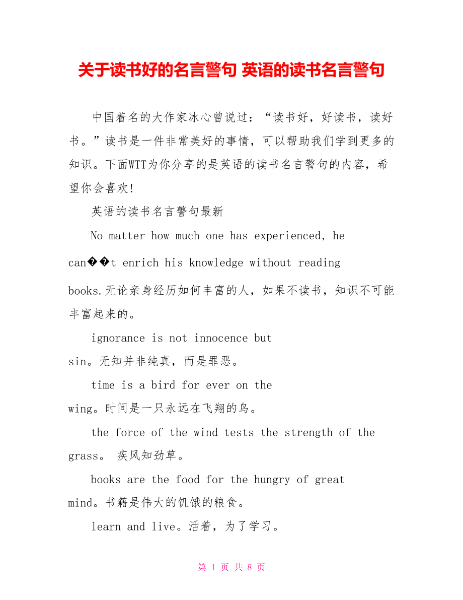 关于读书好的名言警句 英语的读书名言警句.doc_第1页