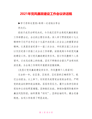 2021年党风廉政建设工作会议讲话稿.doc