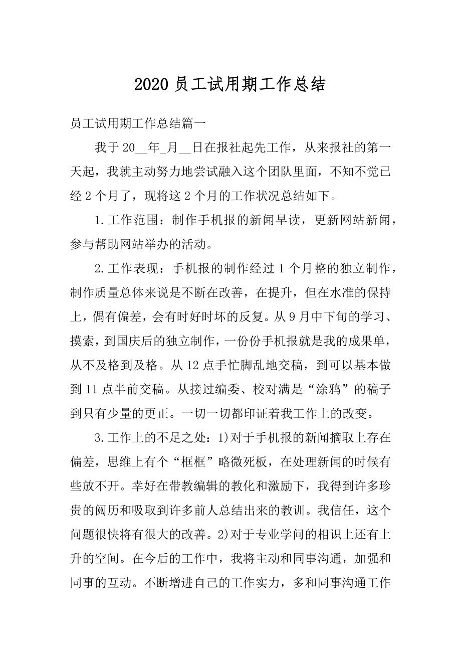 2020员工试用期工作总结精选.docx_第1页