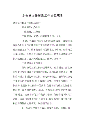 办公室主任精选工作岗位职责精选.docx