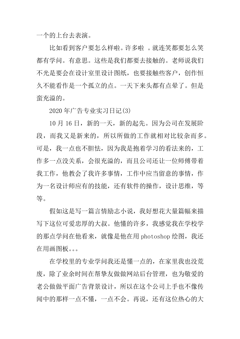 2020年广告专业实习日记10篇最新.docx_第2页