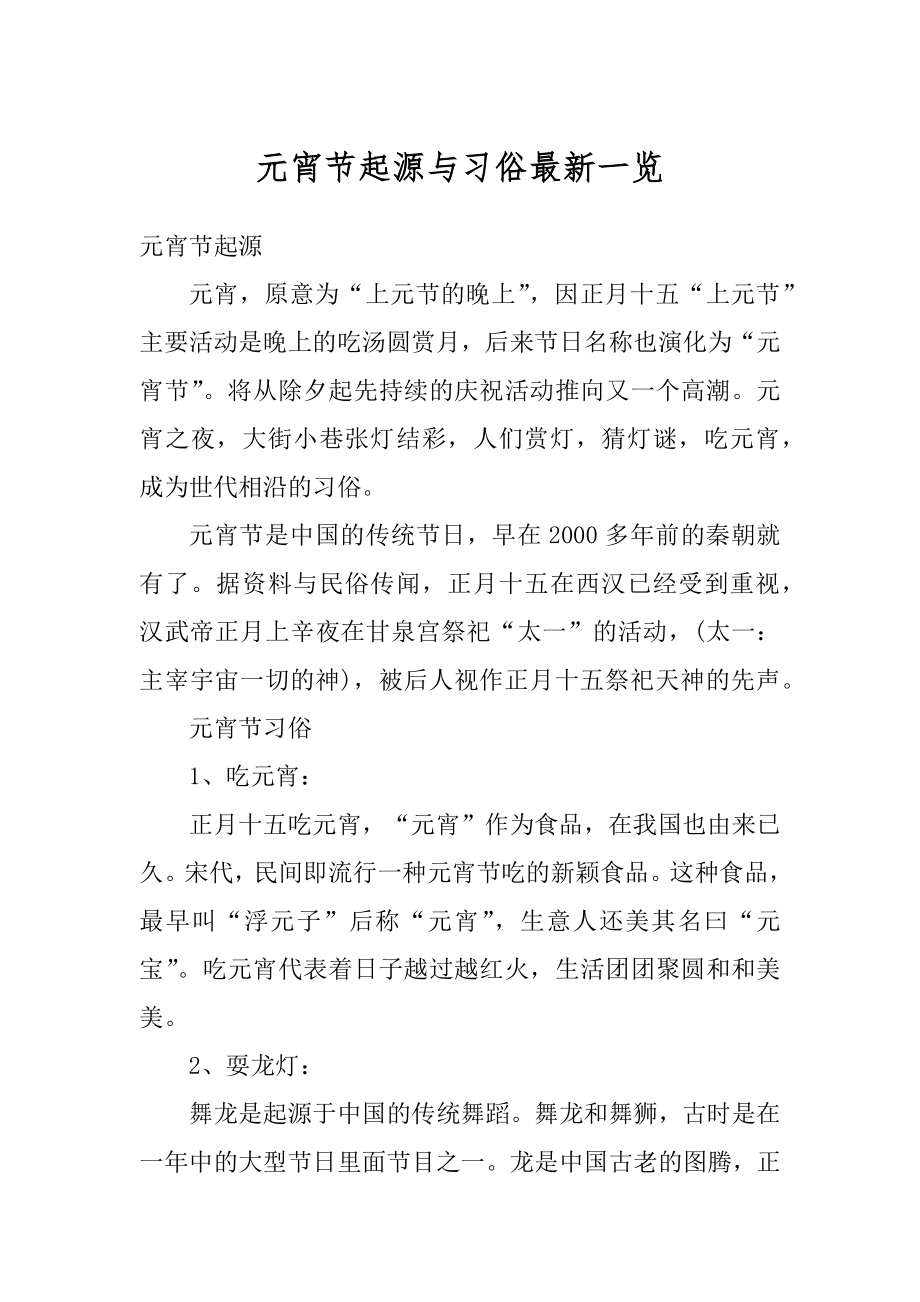 元宵节起源与习俗最新一览例文.docx_第1页