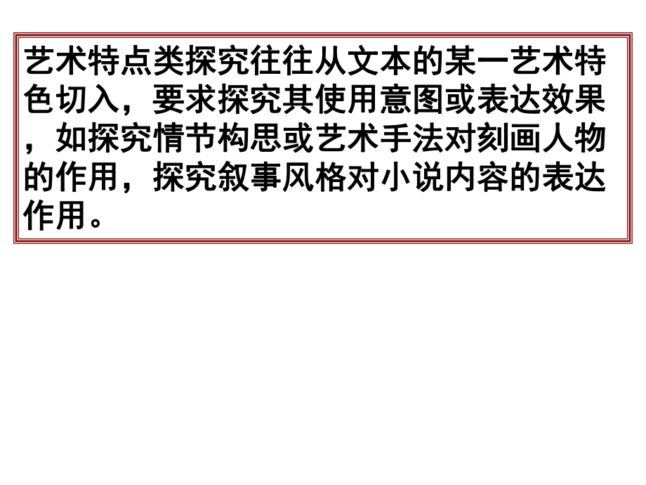 小说艺术特点的探究分析ppt课件.ppt_第2页