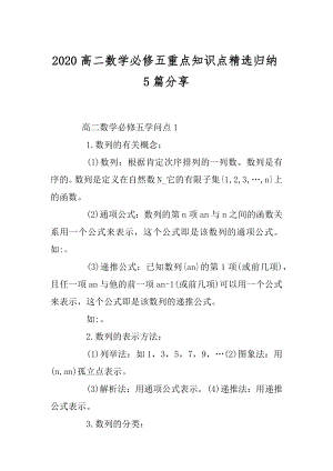 2020高二数学必修五重点知识点精选归纳5篇分享汇总.docx