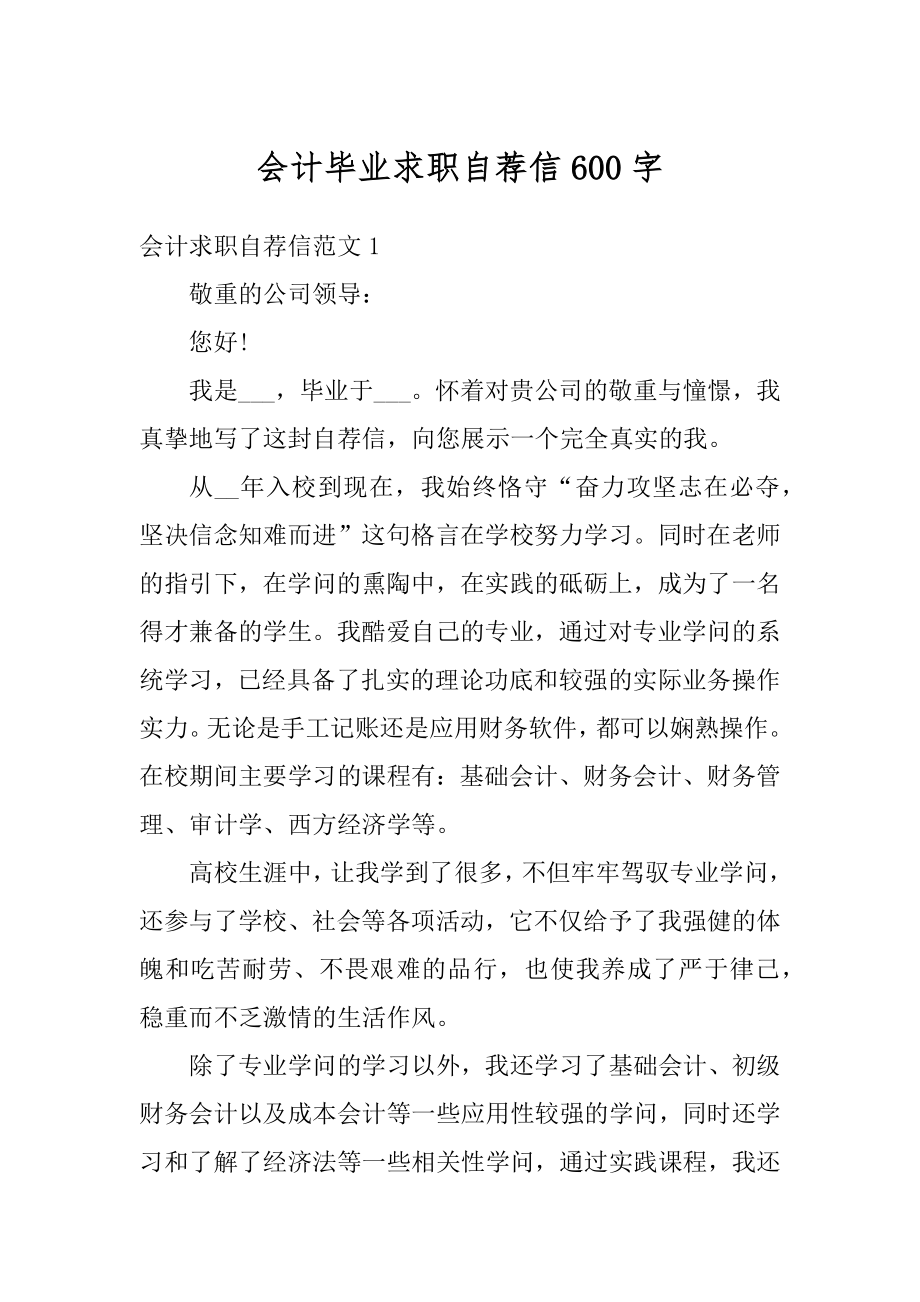 会计毕业求职自荐信600字精选.docx_第1页