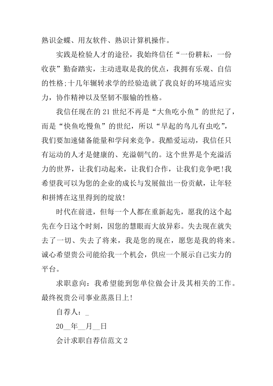 会计毕业求职自荐信600字精选.docx_第2页