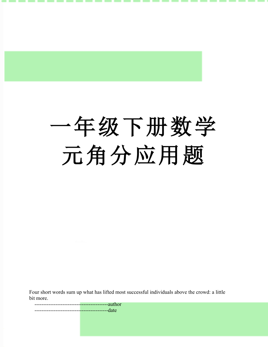 一年级下册数学元角分应用题.doc_第1页