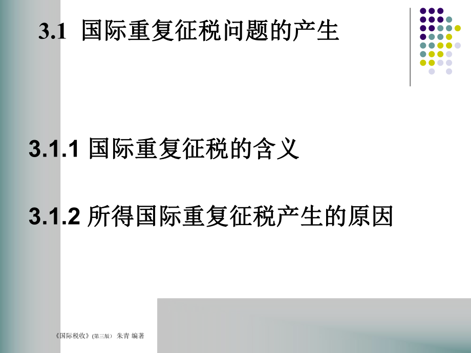 国际税收第3章ppt课件.ppt_第2页