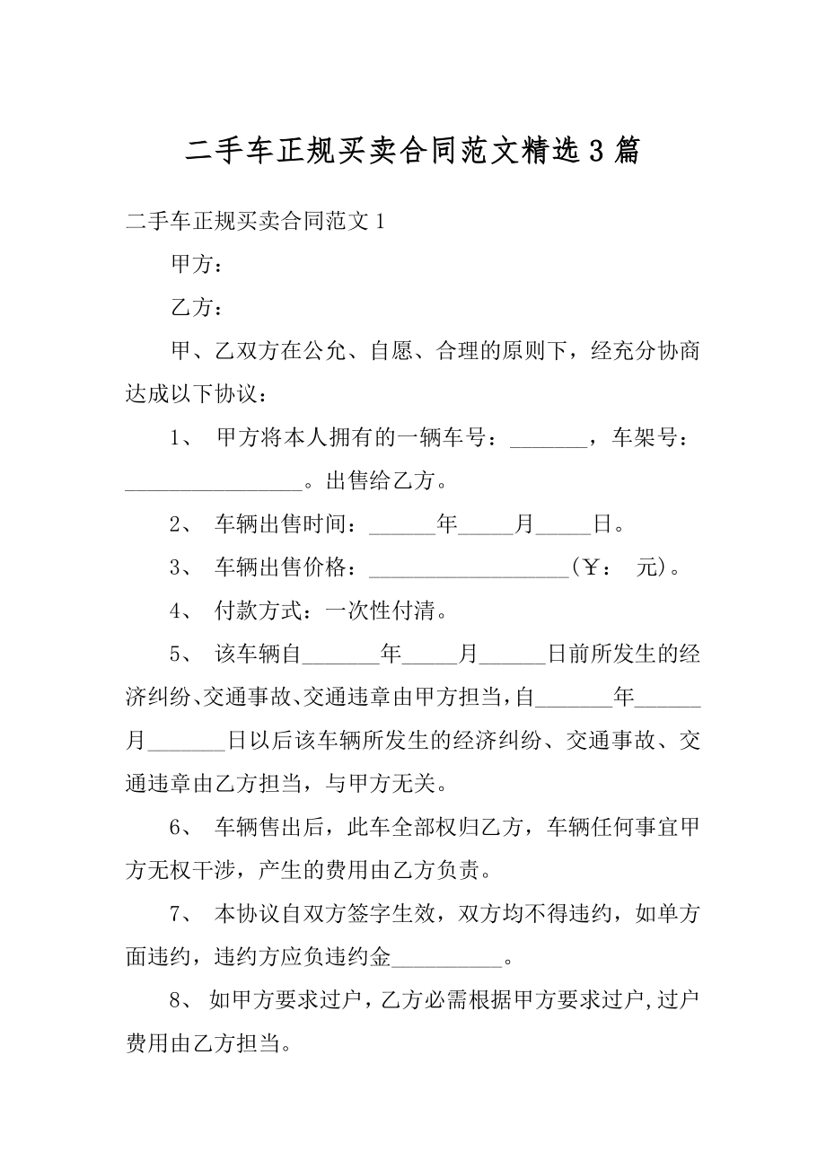 二手车正规买卖合同范文精选3篇最新.docx_第1页