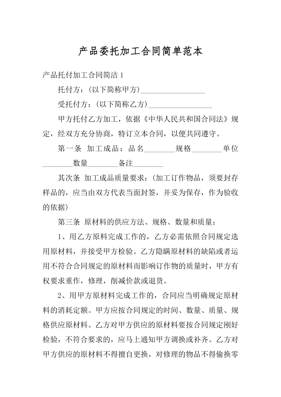 产品委托加工合同简单范本汇编.docx_第1页