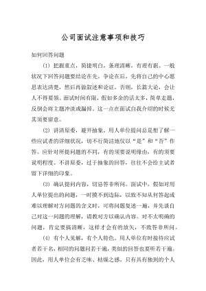 公司面试注意事项和技巧例文.docx