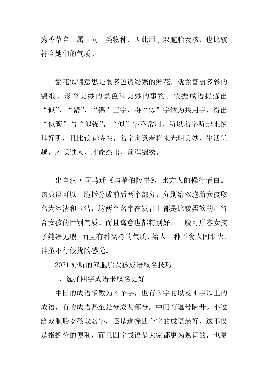 2021好听的双胞胎女孩成语名字精编.docx_第2页