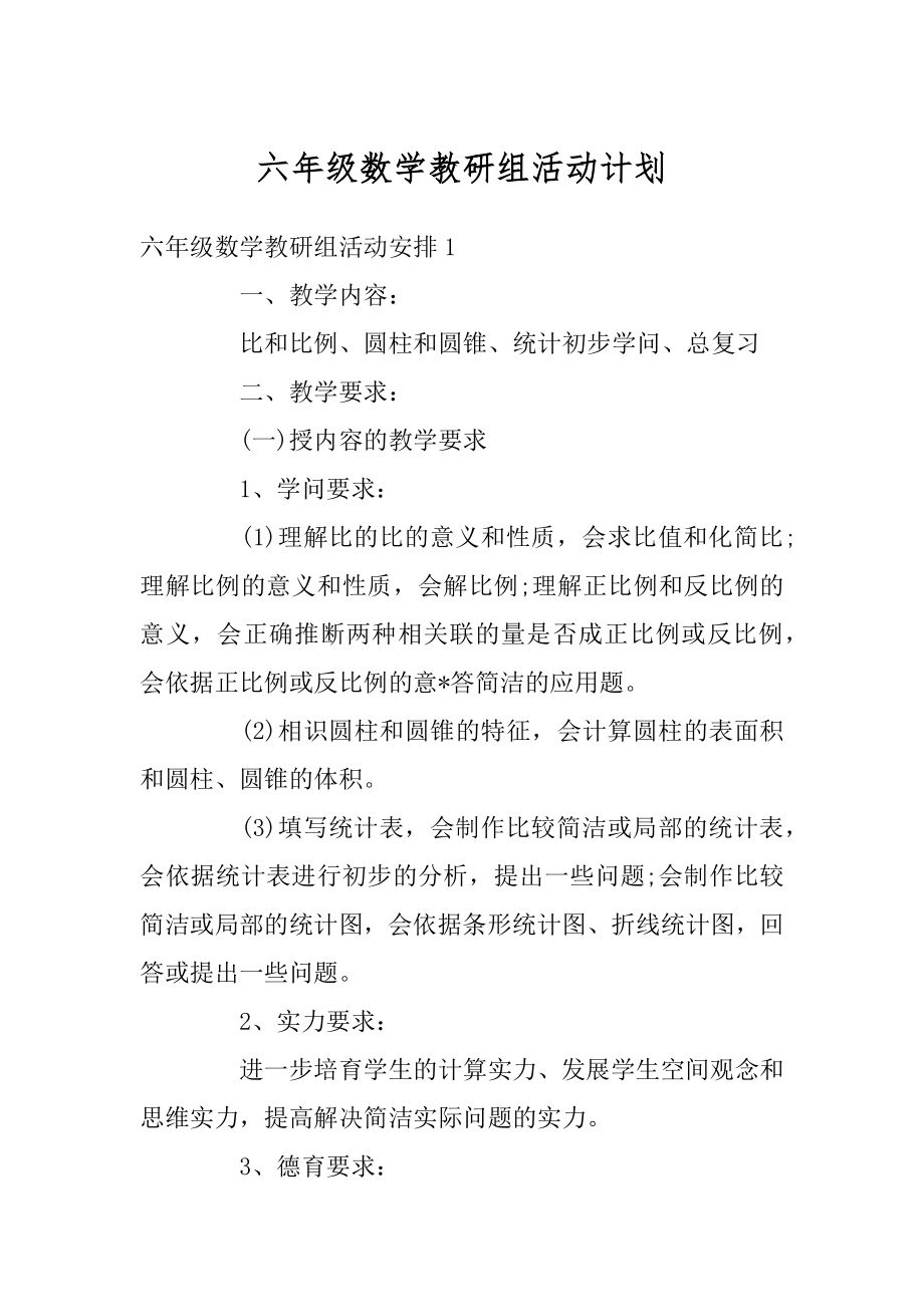 六年级数学教研组活动计划汇总.docx_第1页