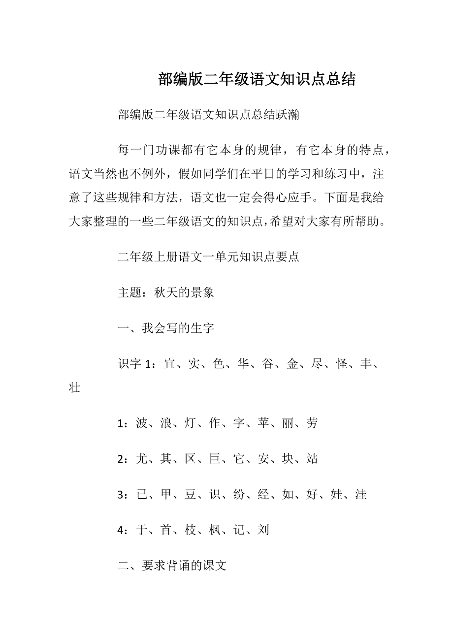 部编版二年级语文知识点总结.docx_第1页