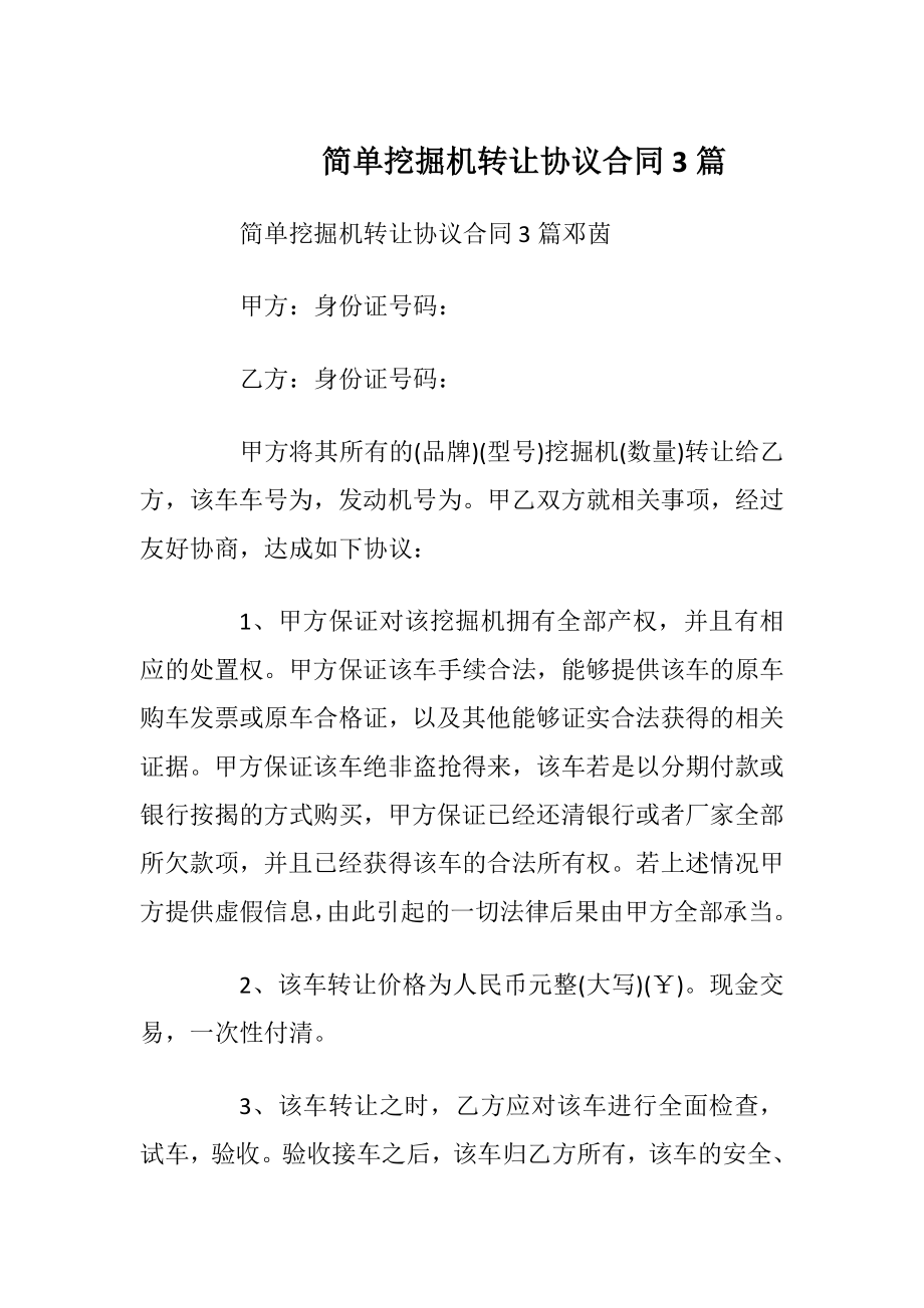 简单挖掘机转让协议合同3篇.docx_第1页