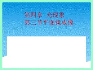 第四章+平面镜成像课件.ppt