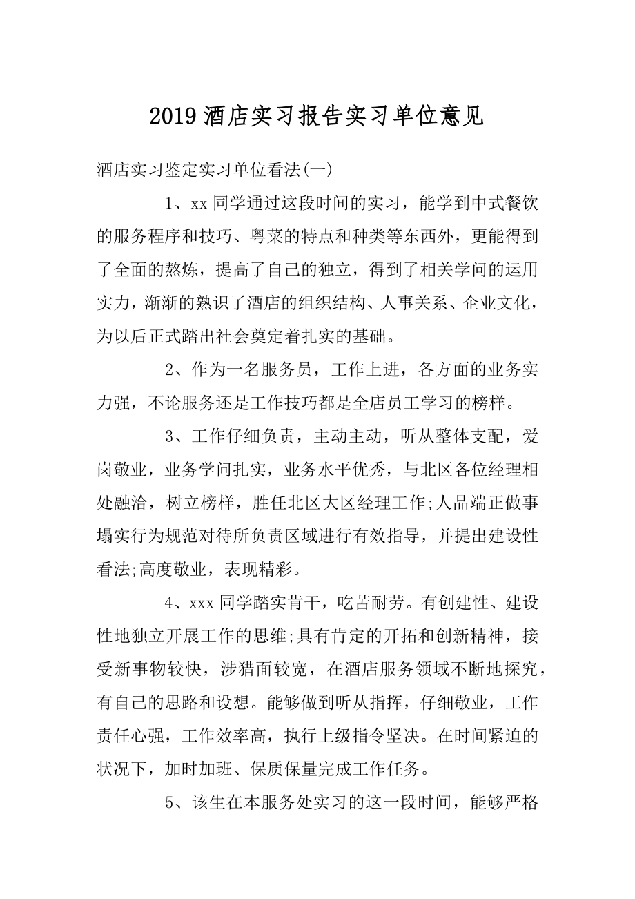 2019酒店实习报告实习单位意见例文.docx_第1页