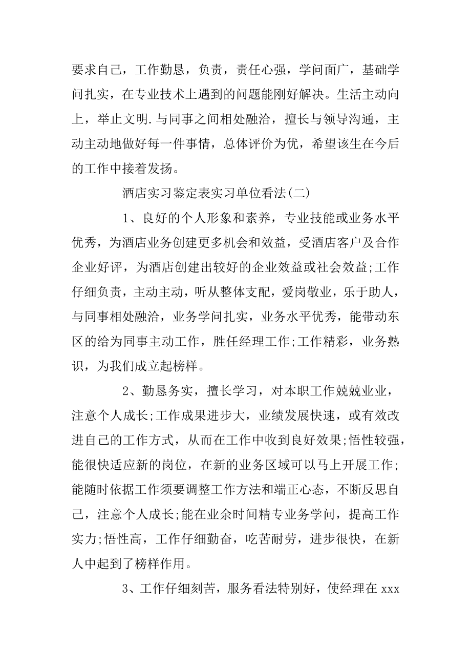 2019酒店实习报告实习单位意见例文.docx_第2页