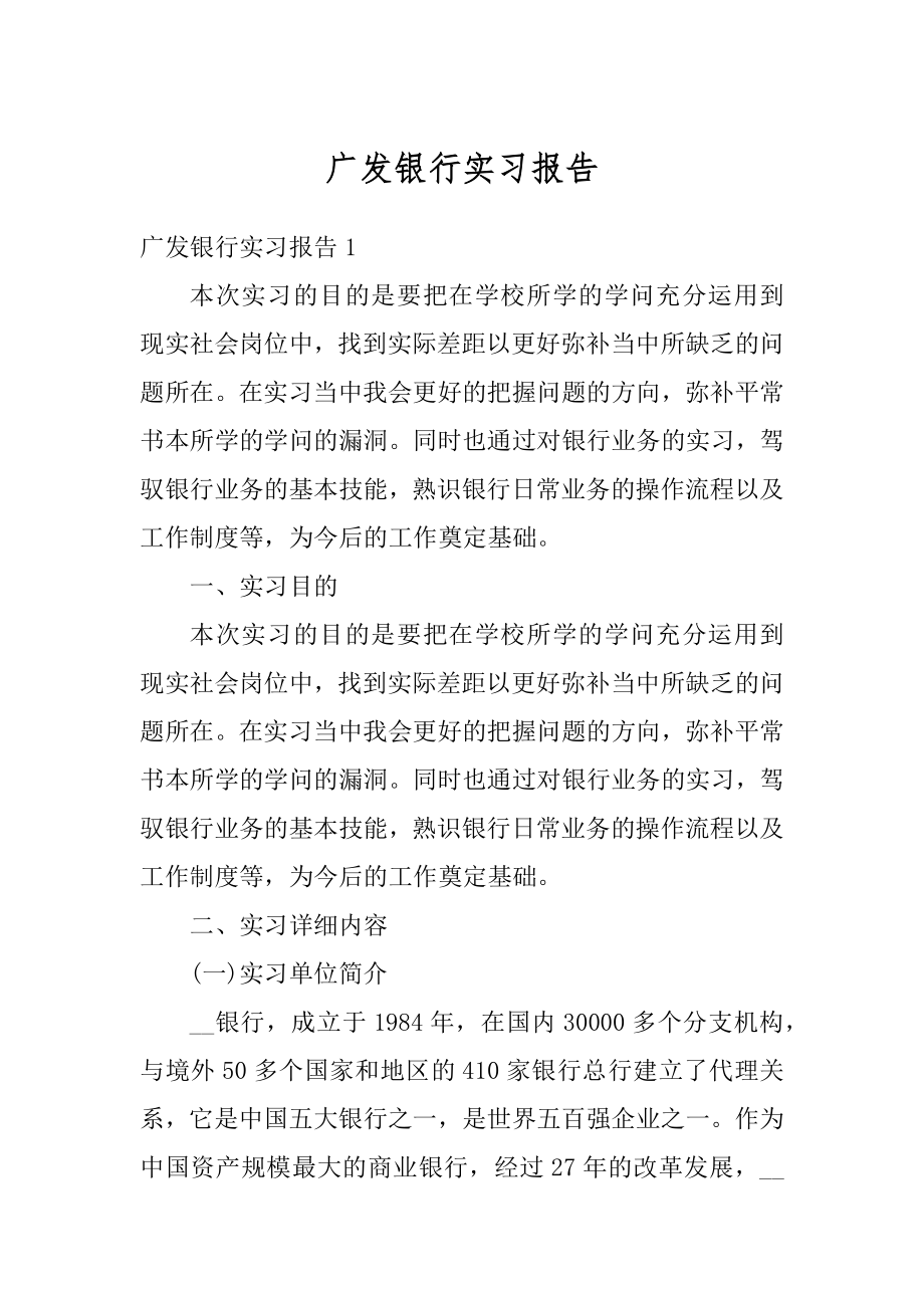 广发银行实习报告汇总.docx_第1页