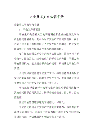 企业员工安全知识手册例文.docx