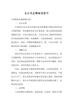 去公司应聘面试技巧优质.docx