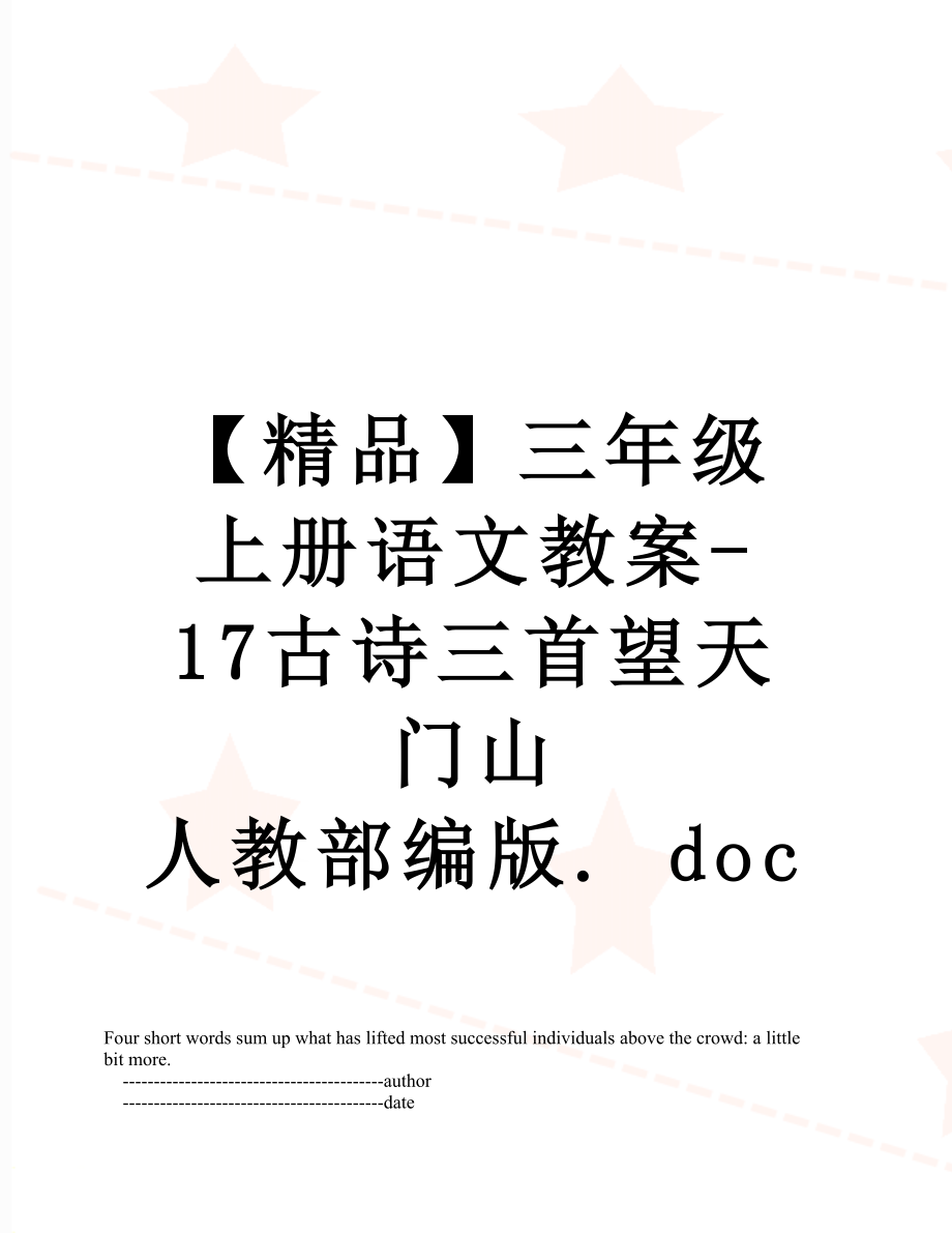 【精品】三年级上册语文教案-17古诗三首望天门山 人教部编版. doc.doc_第1页