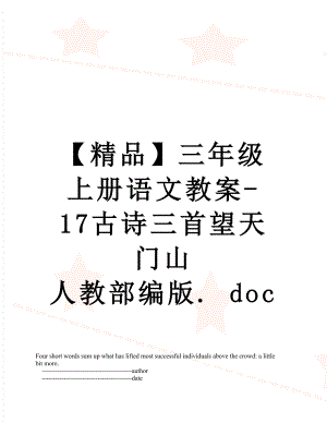 【精品】三年级上册语文教案-17古诗三首望天门山 人教部编版. doc.doc