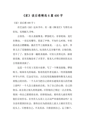 《家》读后感精选6篇400字汇编.docx