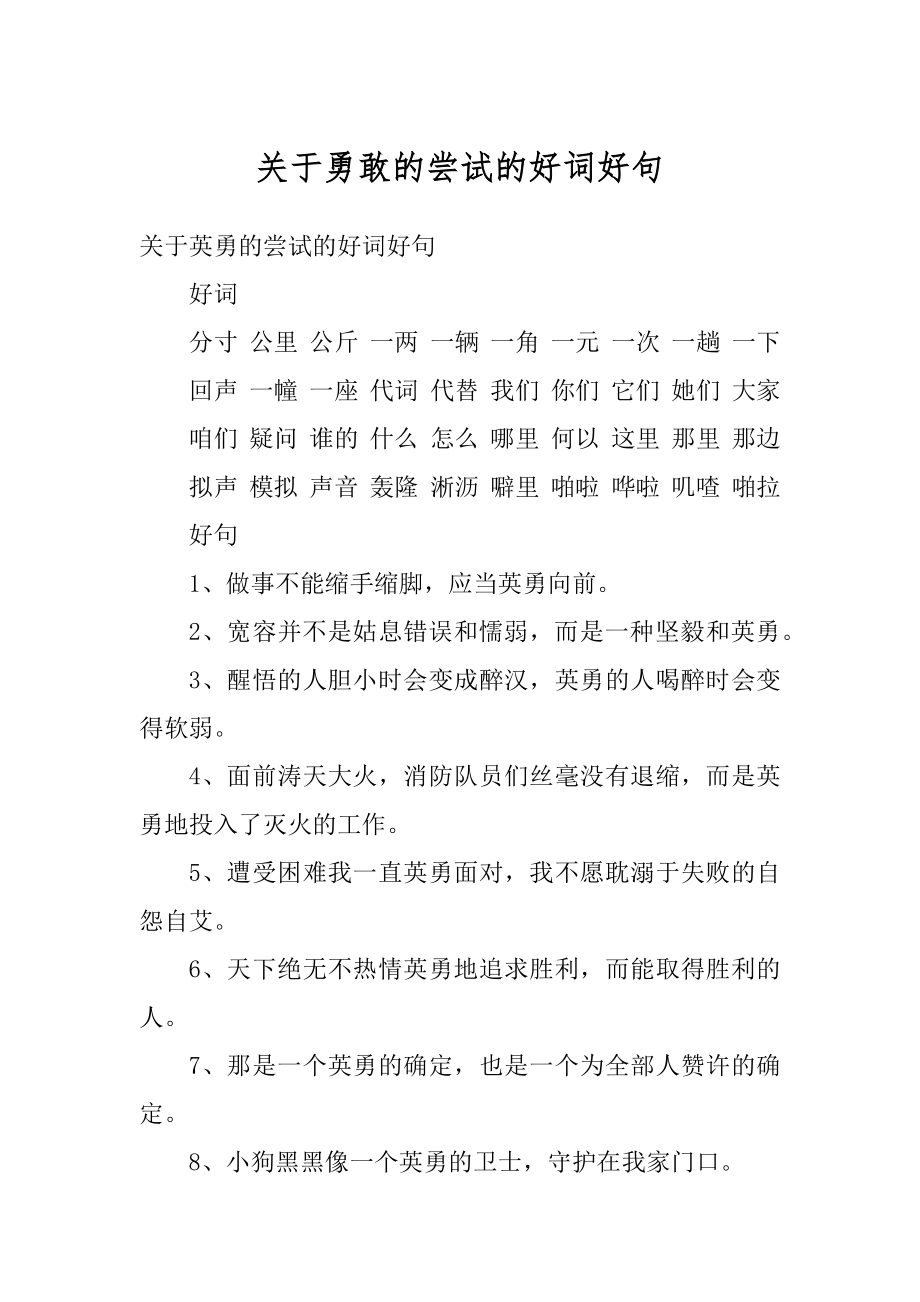 关于勇敢的尝试的好词好句范例.docx_第1页