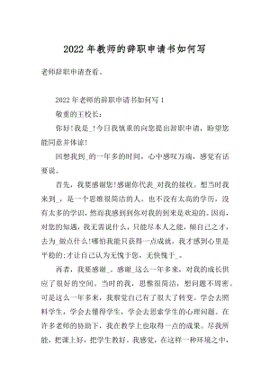 2022年教师的辞职申请书如何写优质.docx