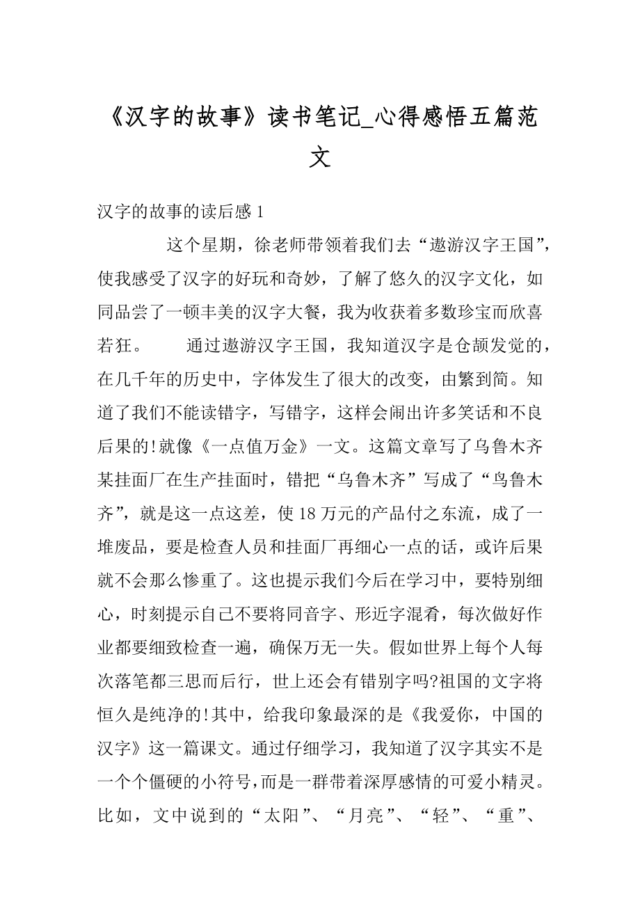 《汉字的故事》读书笔记_心得感悟五篇范文精编.docx_第1页