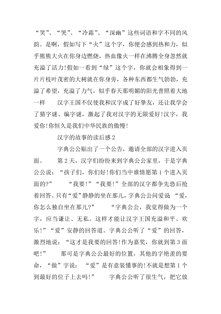 《汉字的故事》读书笔记_心得感悟五篇范文精编.docx_第2页