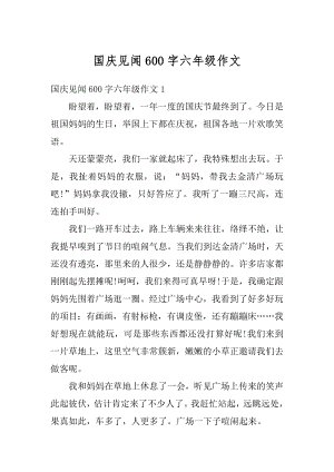 国庆见闻600字六年级作文精编.docx