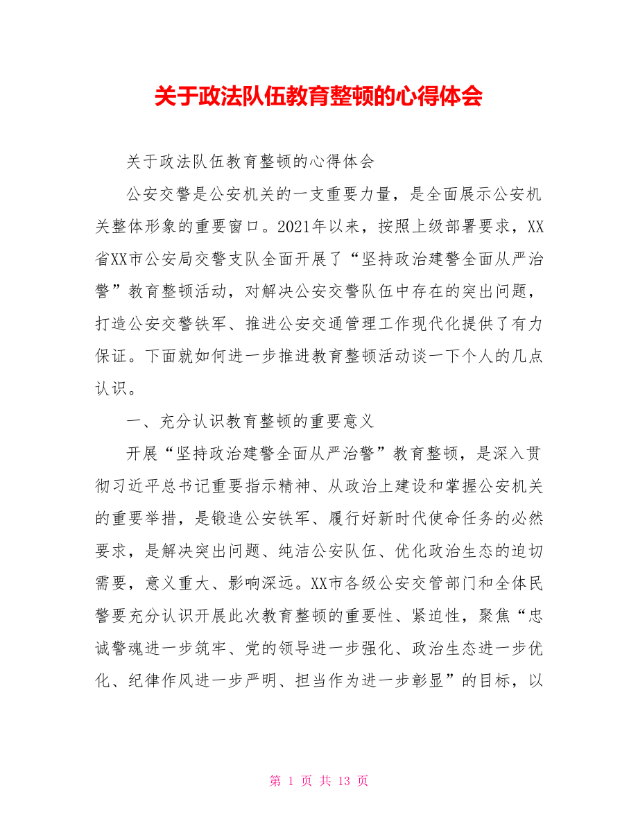 关于政法队伍教育整顿的心得体会.doc_第1页