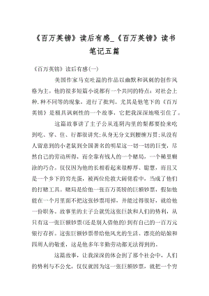 《百万英镑》读后有感_《百万英镑》读书笔记五篇精编.docx