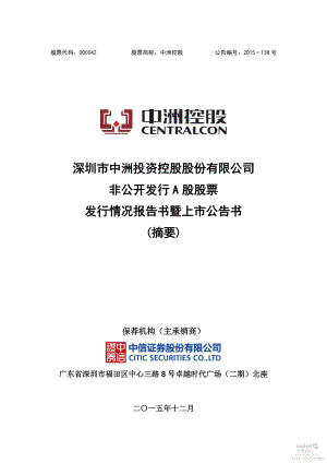 中洲控股：非公开发行A股股票发行情况报告书暨上市公告书（摘要）.PDF