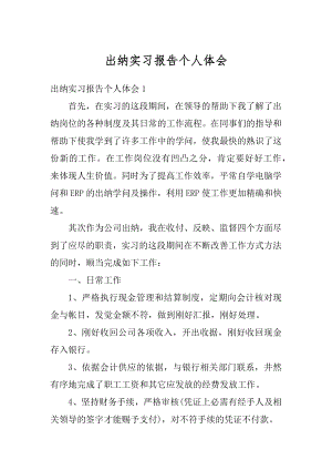 出纳实习报告个人体会汇编.docx