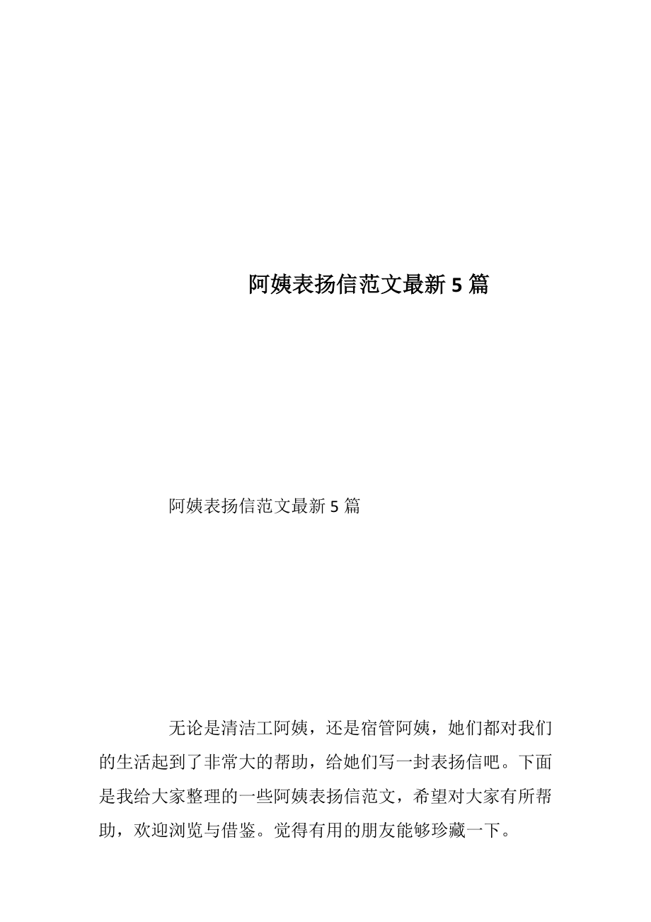 阿姨表扬信范文最新5篇.docx_第1页